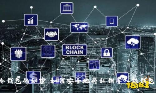 冷钱包的秘密：如何安全地将私钥导入热钱包？