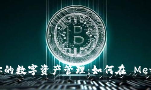 这一步骤可能会颠覆你的数字资产管理：如何在 MetaMask 中创建新账号