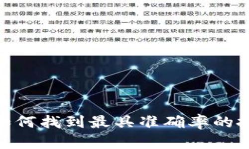 在币圈，如何找到最具准确率的投资决策？