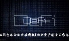 小狐钱包备份文件在哪找？你的资产安全不容忽