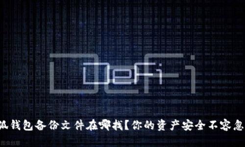 小狐钱包备份文件在哪找？你的资产安全不容忽视！