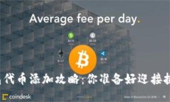 小狐钱包代币添加攻略：你准备好迎接挑战了吗