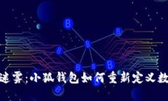 破解区块链迷雾：小狐钱包如何重新定义数字资
