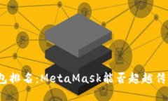 数字钱包排名：MetaMask能否超越传统钱包？