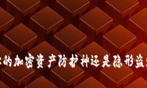 冷钱包：你的加密资产防护神还是隐形盗贼的温床？