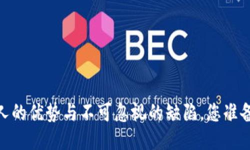 小狐钱包：迷人的优势与不可忽视的缺陷，您准备好面对了吗？