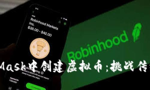 如何在MetaMask中创建虚拟币：挑战传统投资的极限