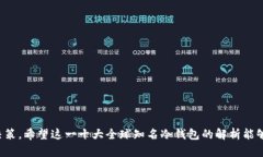 十大冷钱包排名IMT：哪款才是真正的安全守护者
