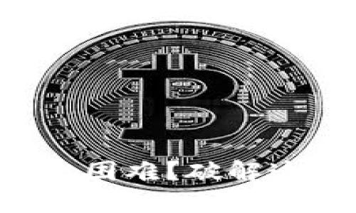 虚拟币退币为何如此困难？破解这道难题的解决方案！