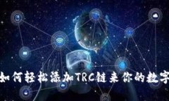 小狐钱包：如何轻松添加TRC链来你的数字资产管