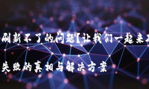 小狐钱包遇到刷新不了的问题？让我们一起来破解这个难题！

小狐钱包刷新失败的真相与解决方案