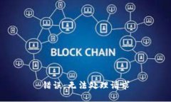 错误：无法处理请求