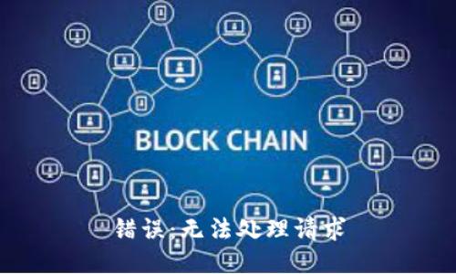 错误：无法处理请求