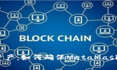 保护你的数字资产：如何确保MetaMask钱包的安全性