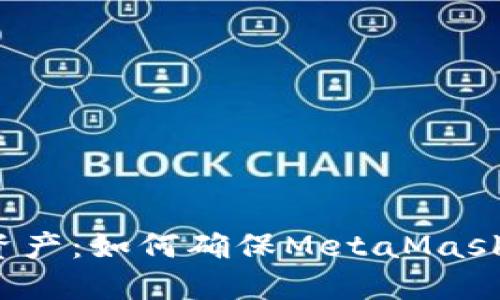 保护你的数字资产：如何确保MetaMask钱包的安全性？