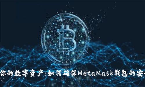保护你的数字资产：如何确保MetaMask钱包的安全性？