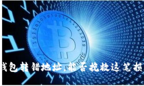 冷钱包转错地址，能否挽救这笔损失？