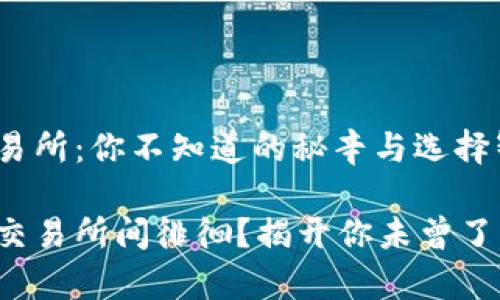 虚拟币交易所：你不知道的秘辛与选择智慧

在虚拟币交易所间徘徊？揭开你未曾了解的真相！