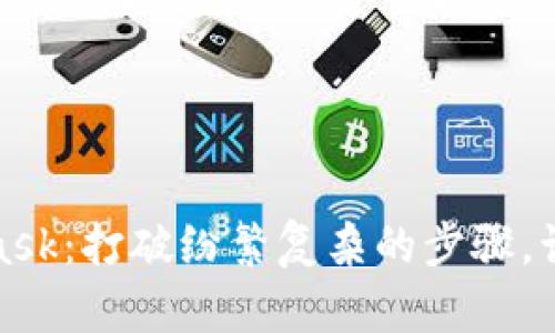 如何轻松购买MetaMask：打破纷繁复杂的步骤，让你迅速开启加密之旅