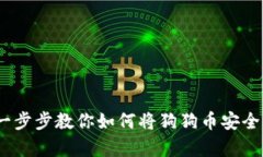 告别风险：一步步教你如何将狗狗币安全存入冷