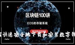 如何快速安全地下载和安装数字钱包？