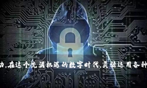 jiaoti如何让小狐钱包里的资产成功变现为人民币？/jiaoti  
小狐钱包,变现,人民币/guanjianci  

引言：为什么选择小狐钱包？  
如今，数字货币和虚拟资产正在全球范围内快速发展。其中，小狐钱包作为一款受欢迎的钱包应用，为用户提供了便捷的数字资产管理和交易服务。然而，尽管将小狐钱包里的资产变现为人民币似乎是一项简单的任务，但却常常困扰着许多用户。接下来，我们将深入探讨如何有效地将你的小狐钱包资产转化为人民币，实现财富的自由流动。

一、了解小狐钱包的基本运作  
在开始之前，让我们先快速回顾一下小狐钱包的基本运作机制。简单来说，小狐钱包是一种支持多种加密货币的数字资产管理工具，用户可以在其中存储和交易各类虚拟货币。通过这个钱包，用户不仅可以随时查看自己的资产状况，还能够进行快速的交易。然而，如何将这些虚拟货币成功换成现实的人民币，仍旧需要一定的了解。

二、选择合适的交易平台  
要将小狐钱包中的虚拟资产变现为人民币，第一步就是选择一个合适的交易平台。市面上有许多交易平台可供选择，如火币、币安等。在选择平台时，用户需要考虑以下几个因素：  
ul  
  listrong安全性/strong: 选择一家信誉良好的交易平台，确保资金安全。/li  
  listrong手续费/strong: 各个平台的手续费有所不同，务必仔细比较，以减少交易成本。/li  
  listrong用户体验/strong: 界面友好，操作简单的平台会更容易上手。/li  
/ul  

三、注册并完成身份验证  
选择好平台后，你需要在其上注册一个账户。大多数平台会要求用户进行身份验证（KYC），这包括提交个人信息和身份证明文件。虽然这个步骤可能会让人感到繁琐，但它是确保资金安全和交易合法的重要措施。  

四、将小狐钱包的资产转入交易平台  
完成注册后，接下来就要将你的小狐钱包中的数字资产转移到交易平台。这个过程通常通过将你的虚拟货币发送到交易平台提供的充值地址来实现。请务必仔细核对地址，以避免因错误操作造成资产损失。  
在转账过程中，可以分为两个步骤：  
ul  
  listrong获取充值地址/strong: 登录到交易平台的账户，找到充值或钱包选项，选择你要充值的币种，复制其充值地址。/li  
  listrong转账操作/strong: 返回到小狐钱包，选择你要转出的币种，输入之前复制的充值地址，确认转账。/li  
/ul  

五、交易虚拟资产  
一旦资产成功转入交易平台，你就可以进行交易了。这里你有两个主要选择：直接卖出数字资产或进行交易。  
ul  
  listrong卖出/strong: 通常是在现货市场中将你持有的虚拟货币卖出，换取人民币。这是最快的一种方式，适合短期内需要现金流的用户。/li  
  listrong交易/strong: 你可以选择在平台上进行交易，等待价格上升后再出售。这种方法风险相对较高，但也可能带来更多收益。/li  
/ul  

六、提取人民币到个人账户  
在你的交易成功后，平台将会显示你的人民币余额。接下来，你就可以将这些钱提取到你的银行账户。提取的过程一般包括以下几个步骤：  
ul  
  listrong选择提现选项/strong: 在交易平台的账户中找到提现或转账选项。/li  
  listrong填写银行信息/strong: 提供你的银行账号及相关信息，确保信息准确。/li  
  listrong确认金额/strong: 输入你想提取的金额，并确认所有信息无误后提交请求。/li  
/ul  

七、注意事项与风险提示  
虽然将小狐钱包的资产变现为人民币的过程大致如上所述，但在实际操作中，用户仍需关注一些潜在的风险和注意事项：  
ul  
  listrong市场波动/strong: 加密货币的价格变化极为频繁，务必注意市场动态，合理判断交易时机。/li  
  listrong手续费变动/strong: 交易平台的手续费可能会随着市场情况调整，保持关注可帮助你做出最优决策。/li  
  listrong防范诈骗/strong: 虚拟货币市场的骗子层出不穷，始终要保持警惕，确保你的交易在合法、安全的环境中进行。/li  
/ul  

八、总结：掌握变现技巧，实现财富自由  
总而言之，将小狐钱包里的虚拟资产变现为人民币并不是一件复杂的事情，只要掌握了正确的方法，适当选择平台与策略，就能轻松实现资产的流动。在这个充满机遇的数字时代，灵活运用各种资源，实现财富自由的梦想早已不再遥不可及。  
希望这些建议能够帮助你更顺利地完成资产变现的过程，祝你在数字货币的世界里收获丰厚的成果！  
