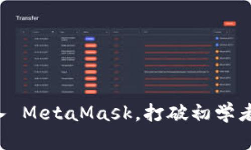 如何轻松导入 MetaMask，打破初学者的恐惧心理！