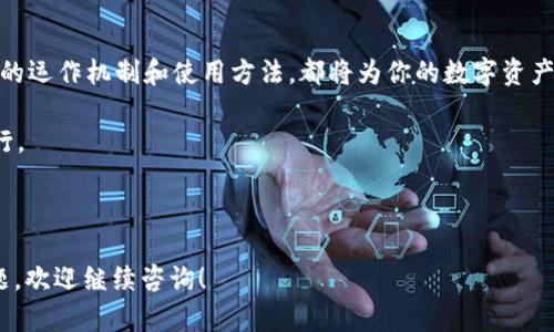 一个冷钱包主要用于存储USDT等数字货币，并不依赖于互联网连接。以下是您所需的信息。对于USDT冷钱包的相关定义和使用、如何选择以及安全性分析，我将为您提供详细介绍。

### 什么是USDT冷钱包？

定义与概念
如果你对数字货币有所了解，可能听说过“冷钱包”这个术语。冷钱包是指不与互联网直接连接的存储方式，通常用于长期存储加密货币，包括USDT（泰达币）。而USDT作为一种与美元挂钩的稳定币，其应用广泛，冷热钱包的使用也显得尤为重要。

冷钱包的类型
冷钱包主要分为硬件钱包和纸质钱包。硬件钱包是通过专用设备来存储私钥，这种设备通常具有很高的安全性。而纸质钱包则是将公钥和私钥以二维码的形式打印出来，这种方式的好处是完全离线，但需妥善保管，否则容易损毁。

### 为什么选择USDT冷钱包？

安全性至上
相较于热钱包（在线钱包），冷钱包的最大优势在于安全性。热钱包虽然使用方便，但由于常连接互联网，面临更大风险。冷钱包不与互联网连通，因此受到黑客攻击及其他网络安全威胁的概率极低。这使得冷钱包成为长期存储大量USDT的理想选择。

长期投资的理想选择
对于那些长期持有数字货币的投资者来说，冷钱包无疑是最合适的选择。如果你不计划短期内使用这些USDT，冷钱包可以为你提供一个安全的环境，保证你的资产不会受到市场波动的影响。

### 如何选择合适的USDT冷钱包？

硬件钱包推荐
市面上有多款硬件钱包供选择，例如Ledger Nano S、Trezor等。这些设备各有特点，通常支持多种币种，确保用户能够安全地保存USDT等多种加密资产。在选择时，建议查看这些钱包的安全认证以及用户评价，确保你选的是市场上信任度高的产品。

纸质钱包的生成
若你选择纸质钱包，可以使用一些可靠的在线生成工具，记得在生成过程中断开网络连接，以确保安全。生成后，务必妥善保存，避免水浸、火灾等损害。

### 如何安全使用USDT冷钱包？

妥善保管私钥
无论是硬件钱包还是纸质钱包，私钥的保管至关重要。私钥是获得数字资产的唯一凭证，如果丢失了私钥，所有的USDT将无法恢复。因此，建议将私钥分开存放，可以考虑使用不同的地点进行物理备份。

定期检查安全措施
而且，一定要时常检查你的冷钱包和备份措施。硬件钱包的固件也需要定期更新，以确保你的设备能够抵御最新的安全威胁。记得在任何时候，不要轻信电子邮件或信息中的链接，这可能是钓鱼攻击的伎俩。

### 结语

冷钱包的重要性在于保护资产
在加密货币市场中，冷钱包作为一种重要的资产保护手段，其价值不容小觑。无论是投资新手还是资深玩家，理解冷钱包的运作机制和使用方法，都将为你的数字资产保驾护航。尤其在纷繁复杂的数字货币市场中，时刻保持警惕与理性投资，将帮助你在不断变化的环境中立于不败之地。

最后，牢记保持资金安全是每一个数字货币持有者的首要任务，只有这样，才能在这个充满机遇与挑战的市场中稳步前行。

---

以上是关于USDT冷钱包的详细解释和使用指南，希望能够帮助您更好地理解这一概念及其安全使用方式。如有更多问题，欢迎继续咨询！