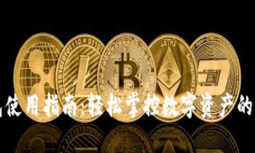 小狐钱包使用指南：轻松掌控数字资产的秘密武器