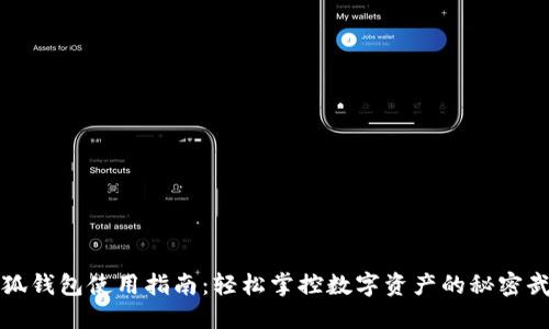 小狐钱包使用指南：轻松掌控数字资产的秘密武器