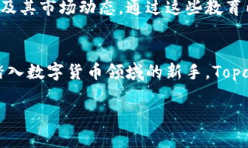   颠覆传统！Topay交易所如何引领数字货币交易的未来 / 
 guanjianci 数字货币, 交易所, Topay /guanjianci 

引言：时代的脉搏
在数字经济迅速崛起的当下，数字货币交易所如雨后春笋般冒出，使得每个人都可以轻松获取和交易虚拟资产。Topay交易所便是在这样的背景下孕育而生，然而，它的使命不仅仅是提供交易平台，而是要重新定义整个数字货币交易的体验。想象一下，一个交易所不仅能为你提供最优惠的交易费率，还能够提供完善的用户体验、极高的安全性和透明度。这就是Topay交易所给用户带来的价值。

Topay交易所的亮点
那么，Topay交易所究竟有何过人之处，能够在众多竞争对手中脱颖而出呢？以下是几个核心亮点：

用户友好的界面
首先，Topay交易所极其注重用户体验。平台的用户界面设计简洁直观，即使是初学者也能快速上手。无论是注册账户、充值还是交易操作，所有步骤均被精简到最低限度，消除了繁杂的环节，让用户能够全身心投入到交易中，而不必烦恼于操作上的细节问题。这种人性化的设计，显现出Topay对于用户需求的深刻理解。

强大的安全保障
在数字货币交易的世界里，安全性是用户最为关心的问题之一。Topay交易所采用行业领先的安全技术，确保用户的资产和信息得到最大程度的保护。无论是冷钱包存储系统，还是多重身份验证机制，都彰显了Topay对于安全的重视。此外，交易所定期进行安全审计，并及时更新系统，以防范潜在的网络攻击。这种稳健的安全措施，让用户在交易时更加安心。

透明的费用结构
许多交易所通常会在费用上设置隐性陷阱，用户所需支付的费用往往超出预期。而Topay则彻底改变了这一现状，提供清晰、透明的费用结构。用户可以在平台上轻松查看每一笔交易的费用，交易费率也十分具有竞争力。这种透明度使得用户在做出交易决策时，能够获得充分的信息支持，避免因费用问题造成的不必要的交易停滞。

多样化的交易产品
Topay交易所不仅仅提供主流的比特币和以太坊交易，它还逐渐扩展到更多的数字货币和交易对，包括一些潜力巨大的新兴币种。用户可以在这里自由选择最适合自己的投资组合。这种丰富的产品线，能为用户提供更多的投资机会，同时也让他们能够根据市场动态灵活调整自己的策略。

社区驱动的创新
在Topay交易所，用户的声音是被重视的。平台鼓励用户参与社区讨论，并根据用户的反馈不断和迭代现有的功能。这种社区驱动的模式，不仅增进了用户与平台之间的互动，还有效提升了交易所的服务质量。Topay希望通过用户的智慧与创造力，塑造一个更加开放与高效的交易环境。

教育与支持
对初入数字货币领域的人而言，缺乏知识和经验往往会成为他们参与交易的障碍。Topay交易所提供丰富的教育资源，包括视频教程、在线研讨会和博客文章，帮助用户了解数字货币及其市场动态。通过这些教育内容，用户可以逐步积累知识，提高自己的交易技巧，成为更为成熟的投资者。

结尾：通往未来的桥梁
Topay交易所不仅是一个交易平台，更是通向未来的桥梁。在这里，用户不仅能实现数字货币的交易，也能参与到这一行业的及其发展的进程中。无论你是经验丰富的投资者，还是刚踏入数字货币领域的新手，Topay始终致力于为每一位用户提供最佳的服务和体验。欢迎加入这个充满机遇的世界，解锁你的数字资产交易之旅！

在这个瞬息万变的市场中，选择Topay交易所，你将发现一个不一样的交易体验，成就不一样的自己。