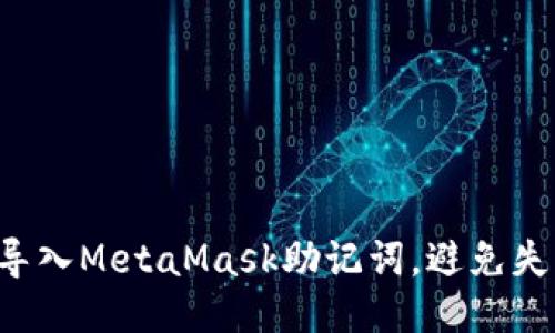 如何正确导入MetaMask助记词，避免失误与风险！