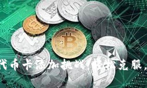 小狐钱包代币卡添加挑战：轻松克服，简单入门！