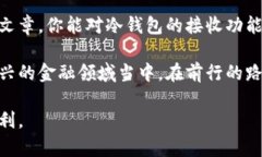 冷钱包可以收款吗？听听专家怎么说！冷钱包,