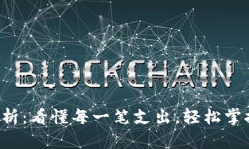 小狐钱包账单解析：看懂每一笔支出，轻松掌握你的财务状况！