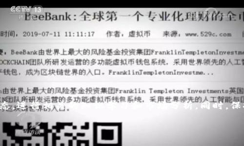   用小狐钱包如何轻松充USDT，解决你的数字资产管理烦恼 / 
 guanjianci 小狐钱包, USDT, 数字资产 /guanjianci 

一、了解小狐钱包与USDT

数字货币在近年来已经成为了越来越多投资者和科技爱好者的重要工具，而在这其中，USDT（泰达币）由于其与美元1:1挂钩的特性，备受欢迎。小狐钱包，作为一款便捷、安全的数字货币钱包，为用户提供多种功能，包括资产管理、交易、充币和提币等。本文将详细介绍如何使用小狐钱包为你的数字资产充入USDT，让你更轻松地管理和使用你的加密货币。

二、获取小狐钱包

首先，如果你还没有下载小狐钱包，可以前往应用商店（iOS或Android系统）搜索“小狐钱包”进行下载。在下载完成后，按照提示进行安装并注册账户。小狐钱包的界面友好，操作简单，非常适合数字货币新手。

三、创建并保护你的钱包

在成功注册后，小狐钱包会为你生成一个钱包地址以及助记词。助记词是你钱包的“密码”，务必将其保存在安全的地方，切勿随意透露给他人。小狐钱包还提供了多种安全选项，如指纹解锁和密码保护，确保你的资产安全无忧。

四、对接交易平台

如果你要为小狐钱包充入USDT，第一步就是要选择一个可靠的交易平台，通常来说，许多主流的交易所都有USDT的买卖功能。在你交易所的账户中购买USDT后，接下来只需将其转入你的小狐钱包即可。

五、将USDT转入小狐钱包

步骤如下：

ol
    li打开小狐钱包，找到USDT钱包的地址。通常在钱包首页，选择USDT后，会显示你的钱包地址。/li
    li前往你在交易平台官网，登陆你的账户，找到“提现”或“提币”选项。/li
    li在提币界面，粘贴你的小狐钱包USDT地址，输入你要提取的金额。/li
    li确认信息无误后，提交提币申请。通常交易所会要求你进行某种形式的身份验证，确保操作安全。/li
/ol

一旦提币申请通过，USDT就会迅速转入你的小狐钱包。记得在钱包中查看确认交易的状态，以确保资金到账。

六、注意事项

ul
    li选择安全的交易所：选取知名度高、口碑良好的交易所，可以降低充值过程中的风险。/li
    li转账手续费：在进行USDT的转账时，留意可能会涉及到的转账手续费，不同交易所的费用可能有所不同。/li
    li确认网络：确保小狐钱包与交易所的网络一致，USDT通常使用的是ERC-20或TRC-20等不同的区块链网络，网络不匹配可能导致资金丢失。/li
/ul

七、总结与建议

通过小狐钱包充入USDT的步骤实际上很简单，只要遵循以上步骤，基本上没有太大的技术难题。不过，投资数字货币市场风险自担，建议用户在充币前充分理解市场动态，进行相关的知识学习和市场分析。同时，保持资产的安全性，定期更改密码以及备份助记词，以防丢失或被恶意盗取。在小狐钱包上存储和充入USDT，能让你更方便地管理你的数字资产，实现更好的区块链体验。

最后，数字货币市场瞬息万变，希望每位用户都能在这个充满挑战和机遇的时代，找到适合自己的财富增值之路。
