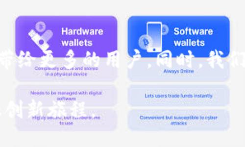 小狐钱包公司简介

小狐钱包是一家专注于数字钱包及区块链技术的金融科技公司。我们致力于为用户提供安全、便捷的数字资产管理和金融服务。为了适应当前快速变化的经济环境，小狐钱包始终在技术革新和用户体验方面不断探索。

成立于2018年，小狐钱包迅速发展成为行业内知名的数字钱包品牌。我们的团队由区块链专家、金融分析师和用户体验设计师组成，他们共同努力，以确保我们的产品不仅安全可靠，而且易于使用。我们深信，创新才是推动行业进步的根本动力，因此，我们持续投入资源进行研究与开发，以确保我们在技术上的领先地位。

愿景与使命

小狐钱包的愿景是成为用户数字资产管理的首选平台。我们的使命是通过创新的技术解决方案和优质的客户服务，使每个人都能轻松、安全地管理他们的数字资产。我们相信，随着区块链技术的不断普及，数字金融将改变未来的经济格局，而小狐钱包将成为这一变革的重要推动者。

核心产品与服务

小狐钱包提供多种金融科技产品，包括：

ul
    listrong数字钱包：/strong用户可以通过我们安全的数字钱包存储、管理和交易各种加密货币。/li
    listrong资产管理：/strong我们为用户提供资产管理工具，帮助他们监控投资组合表现，实现财富增值。/li
    listrong交易平台：/strong提供便捷的资产交易服务，用户可以实时进行各种数字资产的买卖操作。/li
    listrong教育与培训：/strong通过在线课程和社区活动，我们向用户提供关于区块链和加密货币的教育，帮助他们做出更明智的投资决策。/li
/ul

安全性与隐私

在数字金融服务中，安全性始终是用户最关心的问题之一。小狐钱包深知这一点，因此我们采用了多层安全防护措施，以保障用户的资产安全。我们的系统使用先进的加密技术，确保用户的数据和交易信息不被泄露。同时，我们不断进行安全测试与审计，及时修复可能存在的漏洞，以应对网络环境的不断变化。

此外，小狐钱包注重用户隐私，承诺不向第三方分享用户的任何个人信息。我们坚信，用户的信任是我们最宝贵的财富，因此在隐私保护方面我们特设专门的团队，确保遵循最新的数据保护法规。

用户体验

小狐钱包致力于提供一流的用户体验。我们的界面经过精心设计，以确保用户能够方便地找到所需功能。无论是新手还是经验丰富的用户，都能快速上手，享受到流畅的操作体验。

我们的移动应用程序支持多种语言，旨在服务全球用户。我们也持续收集用户反馈，通过不断产品和功能，满足用户不断变化的需求。

未来展望

随着区块链技术的不断发展和应用，小狐钱包将继续创新，推出更多符合市场需求的新产品。我们计划进一步拓展国际市场，希望能把我们的服务带给更多的用户。同时，我们也会加大在教育和社区建设上的投入，帮助更多人理解和参与数字金融的革命。

小狐钱包坚信，未来的金融将更加去中心化、透明和高效。我们希望通过自己的努力，成为这一趋势的引领者，与用户共同经历这一激动人心的金融创新旅程。