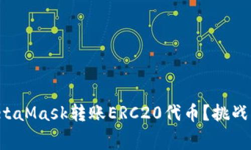 如何安全快速地使用MetaMask转账ERC20代币？挑战高昂手续费和复杂操作！