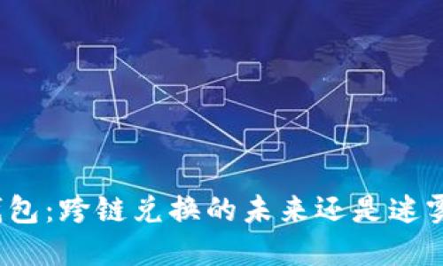 小狐钱包：跨链兑换的未来还是迷雾重重？