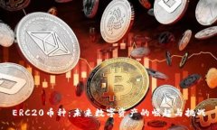 ERC20币种：未来数字资产的崛起与挑战