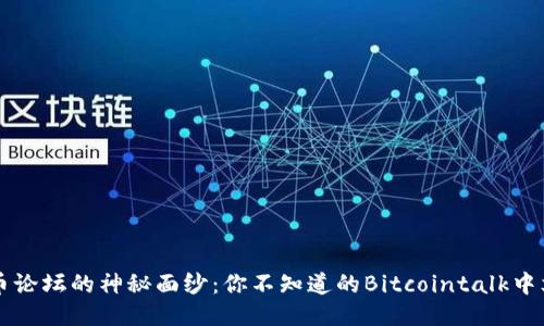 揭开比特币论坛的神秘面纱：你不知道的Bitcointalk中文版的魅力