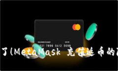 再也不用担心了！MetaMask 充值返币的隐藏秘密揭