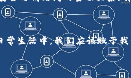 biao-ti/biao-ti

/guanjianci

不小心删除了小狐钱包？别慌！这里有解决办法

在这个数字化的时代，手机钱包已经成为我们生活中不可或缺的一部分。小狐钱包以其便捷性和安全性，深受用户喜爱。但你可曾想过，一旦钱包被误删，可能会面临的困扰和焦虑？许多人在经历这一情况后，不知所措，甚至感到无助。今天，我们将一同探讨如何有效地找回你的小狐钱包，让你重拾对数字资产的掌控。

误删钱包的常见原因

首先，探讨一下为什么会不小心删除小狐钱包。通常，误删钱包的原因有很多，比如：在清理手机存储空间时，因为标识不清而误认为钱包是个“多余的应用”；或者因为手机系统更新后出现了错误，导致钱包意外无法访问。无论原因是什么，情绪的波动和对财务丧失的恐慌都是相同的。

步骤一：检查应用是否真的被删除

在紧张不安的情绪下，我们首先需要确认小狐钱包是否真的被删除了。有时候，意外的图标消失可能只是因为应用被隐藏或移动到其他文件夹。首先，打开你的手机主屏幕，轻松滑动查看是否能找到小狐钱包。如果找不到，可以进入应用管理中查看该应用是否依然存在。

步骤二：通过应用商店重新安装

如果确认小狐钱包已被删除，步骤二就是重新下载。前往你手机的应用商店，搜索“小狐钱包”，然后点击安装。这一过程可能会需要你网络良好，避免因连接不稳造成的下载中断。重新安装后，打开应用，你将看到熟悉的界面。但问题是，钱包中的信息是否能被恢复？

步骤三：注册或登录你的账户

大多数数字钱包应用都有账户系统，确保用户的信息能够安全保存。因此，当你重新打开小狐钱包后，你应该输入之前注册的账户信息。如果忘记密码，通常可以通过手机验证码或邮箱找回。如果你能够成功登录，那么小狐钱包通常会自动恢复之前的余额和交易记录。

步骤四：联系客服获得指导

如果即使重新安装后仍无法恢复，或者无法找回账户，可以选择联系客服。小狐钱包的官方客服通常能够提供专业的帮助。你只需要描述你的问题，提供必要的账户信息，客服会尽快给出解决方案。但在这个过程中，请保持耐心，因为处理可能需要一定时间。

步骤五：信息备份与防范策略

为了避免未来再次经历类似情境，建议你在使用小狐钱包之前定期备份相关数据。如今，许多钱包应用都提供通过云端进行数据备份的功能，用户只需在设定中开启相应选项。此外，注意保护你的登录信息，设置强密码并定期修改，从而提升安全性。

用户的真实情感与体验

在这条恢复小狐钱包的路上，许多用户分享了他们的真实感受。有人在失去钱包的瞬间感受到一股恐慌，仿佛看到了自己辛苦积累的财富瞬间蒸发。晚上的失眠思虑，也让他们更深刻地意识到财务安全与情绪间的密切关系。有的人在联系客服时，因漫长的等待而感到无奈，但客服的耐心解答让他们又重新燃起了希望和信心。

总结：重新掌控你的财务生活

无论是通过重新安装、登录账户，还是寻求客服的帮助，删除小狐钱包后的恢复过程都并非不可逾越的障碍。关键在于保持冷静，寻求有效的解决方法，并在未来时常备份自己重要的数据和信息。在日常生活中，我们应该赋予我们数字资产更多的重视，确保我们的信息安全无忧。此刻，不再是一个人面对困难，而是每个经历过类似困扰的人一起分享、成长。让我们在数字世界中，不仅能掌控我们的钱包，也能掌控我们的生活。

希望这篇文章能为你提供实用的建议和温暖的支持，让你的小狐钱包问题迎刃而解。记住，任何数字资产都是珍贵的，你要时刻保持警觉，保障其中的信息安全与完整。