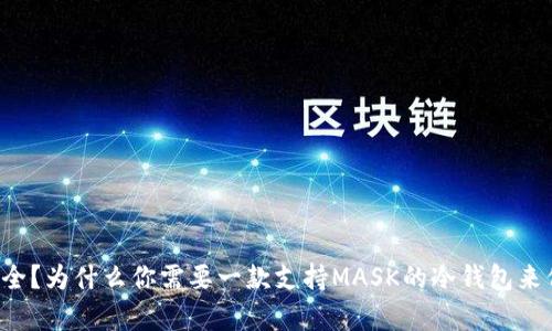 冷钱包真的安全？为什么你需要一款支持MASK的冷钱包来保护你的资产！