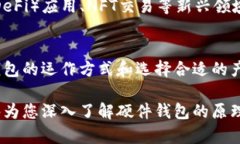 硬件钱包是一种用于安全存储加密货币私钥的设