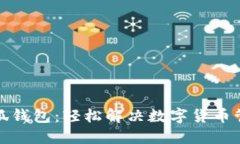 发现小狐钱包：轻松解决数字货币管理烦恼