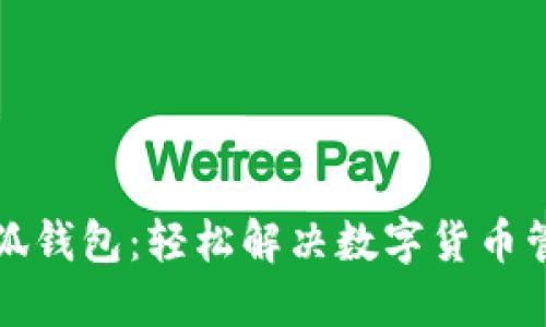 发现小狐钱包：轻松解决数字货币管理烦恼