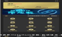 如何成功获取MetaMask空投：打破迷思，赢得财富