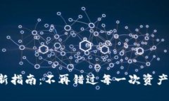 小狐钱包更新指南：不再错过每一次资产增长的