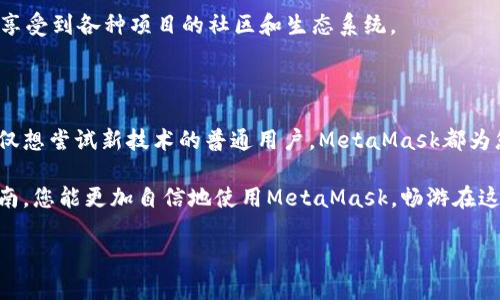    穿越数字世界的炼金术：MetaMask小狐钱包详细指南  /   
 guanjianci  MetaMask, 加密货币, 钱包  /guanjianci 

引言：数字资产管理的新途径

在当今这个数字化飞速发展的时代，了解和掌握加密货币的存储与管理显得尤为重要。MetaMask作为一款领先的加密钱包，不仅是进入以太坊区块链的钥匙，更是许多用户探索去中心化应用（DApps）的必备工具。通过这个指南，我们将一步步揭开MetaMask的神秘面纱，让每一位用户都能轻松驾驭这款强大的数字资产管理工具。

第一步：安装MetaMask

要开始使用MetaMask，您需要先下载并安装它。MetaMask支持多种浏览器，包括Chrome、Firefox及Edge等，这使得它的使用非常灵活。首先，您可以访问MetaMask的官方网站，找到合适的下载链接。

安装过程非常简单，只需按照提示完成浏览器扩展的添加，您就可以在浏览器的工具栏中看到小狐狸的标志，这意味着您已经成功安装了MetaMask。

第二步：创建新钱包

在您成功安装MetaMask后，点击小狐狸图标，该图标会引导您进入钱包的设置界面。您将看到一个选项，询问您是要导入现有钱包还是创建新钱包。选择“创建钱包”。

接下来，您需要设置一个强密码，这个密码将用于保护您的钱包。记住，密码应该是独一无二的，不建议使用与其他账户相同的密码。确保密码足够强大，以防止他人轻易猜测。

第三步：备份助记词

在安全界面中，MetaMask会显示一组助记词，这是一串由12个单词组成的句子，是您未来恢复钱包的关键。务必将这组助记词以安全的方式记录下来，并妥善保管，切勿与他人分享。

如果您遗失了助记词，您将无法恢复钱包中的资产，所以请在备份时格外谨慎。您可以选择将助记词写在纸上并存放在安全的地方，或者使用加密工具进行数字记录。

第四步：首次使用MetaMask

完成助记词的备份后，您即可进入MetaMask的主界面。在此界面中，您将看到“账户余额”、“交易历史”和“发送/接收”等功能选项。通过这些功能，您可以方便地管理您的加密资产。

为了熟悉MetaMask的各项功能，建议您从小额交易开始。您可以尝试通过在以太坊网络中发送一些以太币（ETH）来体验交易过程。只需输入接收方地址和金额，几秒钟后，您的交易将被处理。

第五步：连接去中心化应用（DApps）

MetaMask不仅仅是一个钱包，它也是连接去中心化应用的桥梁。许多区块链游戏、去中心化交易所（DEX）和其他DApps都支持MetaMask登录。只需在DApp网站上找到“连接钱包”的按钮，选择MetaMask即可登录。

通过MetaMask，您可以参与各种去中心化服务，如进行加密资产的交易、参与流动性挖矿等，探索更广阔的区块链世界。

第六步：安全交易的注意事项

在使用MetaMask进行交易时，安全是首要任务。首先，确保您在正式的DApp网站上进行交易，防止访问钓鱼网站。此外，定期更新MetaMask保持用于最新版本，以确保应用拥有最新的安全性功能。

此外，使用复杂的密码和定期更新密码也是非常重要的。您可以通过设置两步验证功能来增强账户安全性，这样即使有人得到了您的密码，也无法轻易访问您的钱包。

第七步：了解网络费用和交易确认时间

与传统金融系统不同，加密交易通常需要支付网络费用（也称为“Gas费用”）。在MetaMask中，您可以灵活设置Gas费用。较高的Gas费用通常会导致更快的交易确认，但也意味着您需要支付更多的费用。

对于新手来说，建议先了解当前以太坊网络的Gas费用水平再做出选择。通过各种在线工具，您可以查看实时的Gas费用和交易确认时间，以便更好地控制您的交易成本。

第八步：多链支持与资产管理

MetaMask不仅支持以太坊主链，还支持多个其他网络，如Binance Smart Chain、Polygon等。这使得用户可以在不同的区块链上进行资产管理和交易。

要切换网络，只需点击MetaMask界面上方的网络选项，选择您希望连接的网络即可。在不同网络之间切换，不仅能够访问不同的DApps，还可以享受到各种项目的社区和生态系统。

结语：拥抱数字未来

随着区块链技术的不断发展，MetaMask将继续发挥重要的作用，帮助用户在这条数字道路上探索更多的机会。无论您是投资者、开发者还是仅仅想尝试新技术的普通用户，MetaMask都为您的数字资产管理提供了安全、方便的解决方案。

踏上这一旅程，您可能会在加密货币的浪潮中经历高峰与低谷，但对您而言，掌握MetaMask将是您迈向数字财富管理的第一步。希望通过本指南，您能更加自信地使用MetaMask，畅游在这片数字海洋中。

无论未来有多少挑战和机遇，MetaMask都是您探索新机遇的好伙伴。现在，就去下载MetaMask，开始您的加密之旅吧！